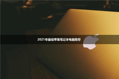 2021年最佳苹果笔记本电脑推荐