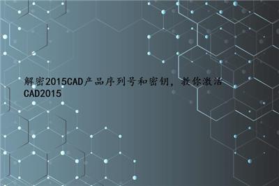 解密2015CAD产品序列号和密钥，教你激活CAD2015