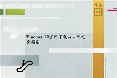 Windows 10官网下载与安装完全指南