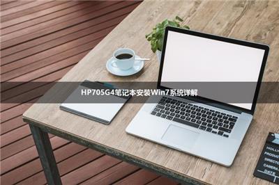 HP705G4笔记本安装Win7系统详解