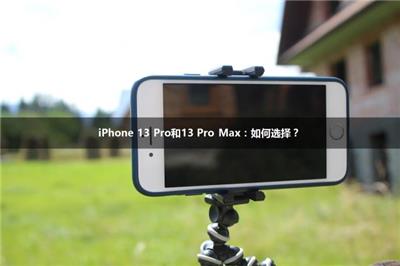 iPhone 13 Pro和13 Pro Max：如何选择？