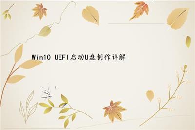Win10 UEFI启动U盘制作详解