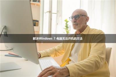 解决Windows 7 电脑无法开机的方法