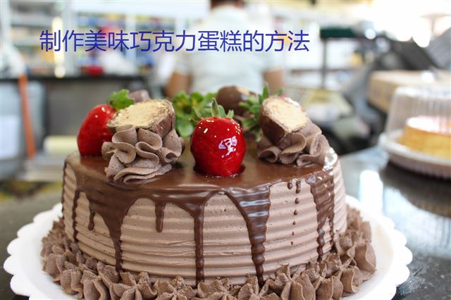 制作美味巧克力蛋糕的方法